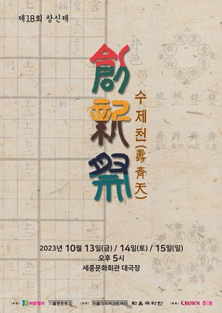 ‘제18회 창신제(創新祭)’ 홍보 포스터. ⓒ 파이낸셜데일리 / 크라운해태제과