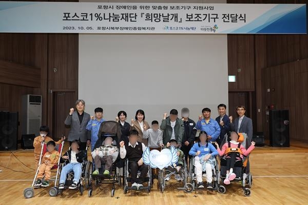 포스코1%나눔재단이 포항 북부 장애인복지관에서 희망날개 장애인 보조기구 전달식을 개최했다. ⓒ 파이낸셜데일리 / 포스코1%나눔재단