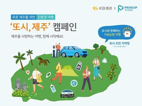 '또시, 제주' 캠페인 홍보 이미지. ⓒ 파이낸셜데일리 / KB증권