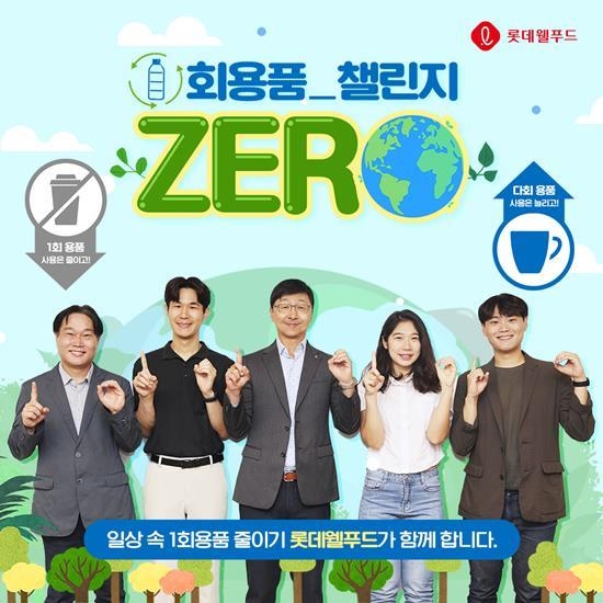 롯데웰푸드 일회용품 제로 챌린지. ⓒ 파이낸셜데일리 / 롯데웰푸드