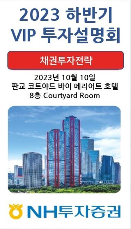 NH투자증권 VIP초청 설명회 홍보 이미지. ⓒ 파이낸셜데일리 / NH투자증권