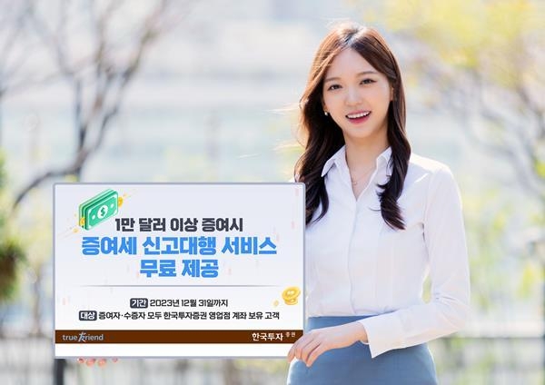 한국투자증권 '증여세 신고대행' 무료 서비스 홍보 이미지. ⓒ 파이낸셜데일리 / 한국투자증권