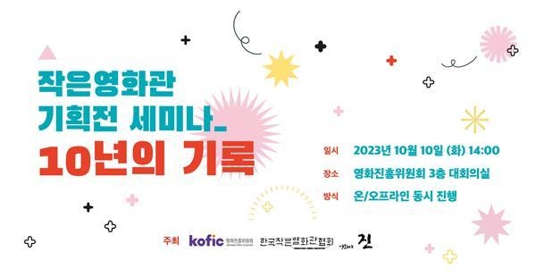 작은영화관기획전 세미나 홍보 포스터. ⓒ 파이낸셜데일리 작은영화기획전 사업단