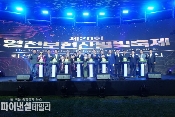  20회를 맞은 영천 보현산 별빛축제 개막식 ⓒ파이낸셜데일리/영천시
