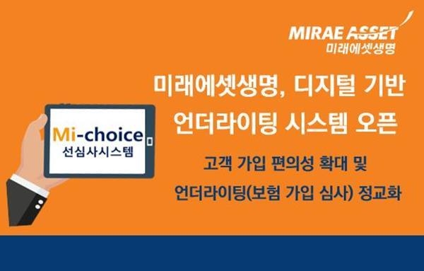 미래에셋생명 디지털 기반 언더라이팅 시스템 Mi-choice 선심사시스템 도입 홍보 이미지. ⓒ 파이낸셜데일리 / 미래에셋생명