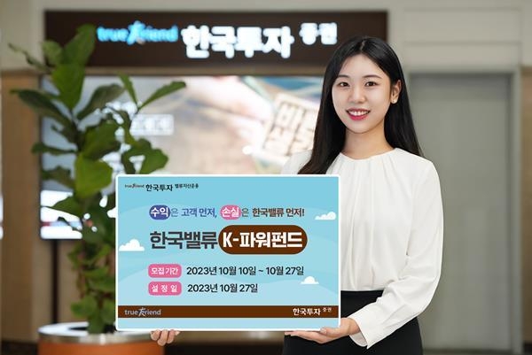 한국투자밸류운용 손익차등형 한국밸류K파워펀드 출시 홍보 이미지. ⓒ 파이낸셜데일리 / 한국투자밸류자산운용