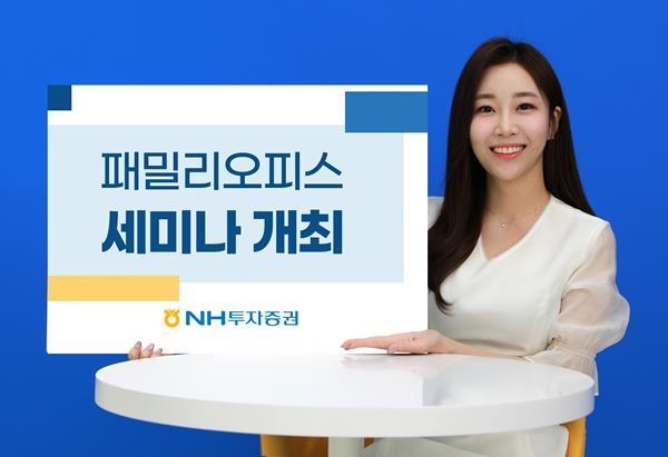 패밀리오피스세미나 개최 홍보 이미지. ⓒ 파이낸셜데일리 / NH투자증권