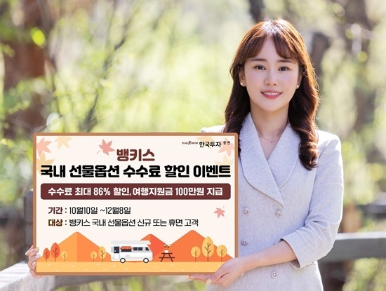 뱅키스 국내 선물옵션 수수료 할인 이벤트 홍보 이미지. ⓒ 파이낸셜데일리 / 한국투자증권