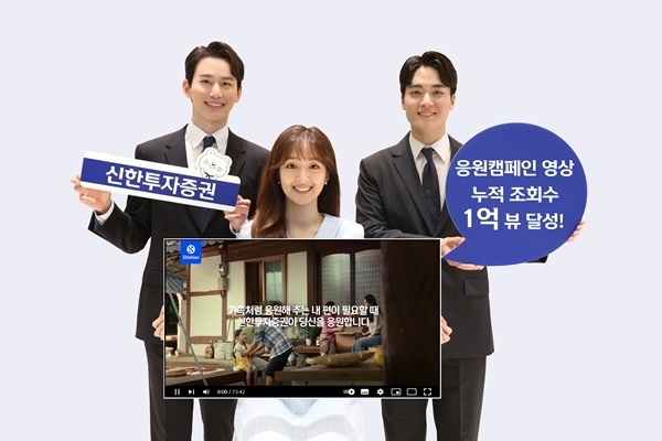 신한투자증권 유튜브 ‘응원캠페인’ 영상 시리즈 누적 조회수1억 뷰 달성 홍보 이미지. ⓒ 파이낸셜데일리 / 신한투자증권
