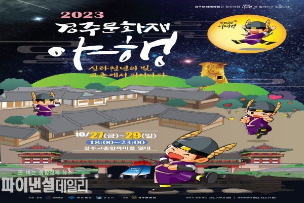 ㅍ ‘2023 경주문화재야행’포스터 ⓒ파이낸셜데일리/경주시