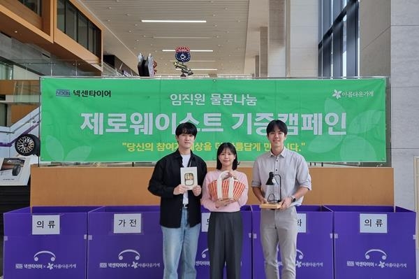 넥센타이어, 제로 웨이스트 기증 캠페인 진행. ⓒ 파이낸셜데일리 / 넥센타이어