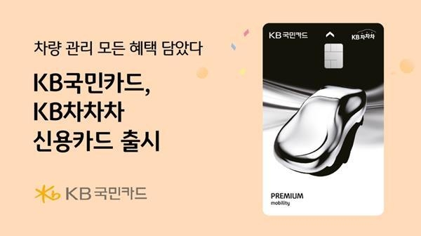 KB국민카드 KB차차차 신용카드 출시 홍보 이미지. ⓒ 파이낸셜데일리 / KB국민카드
