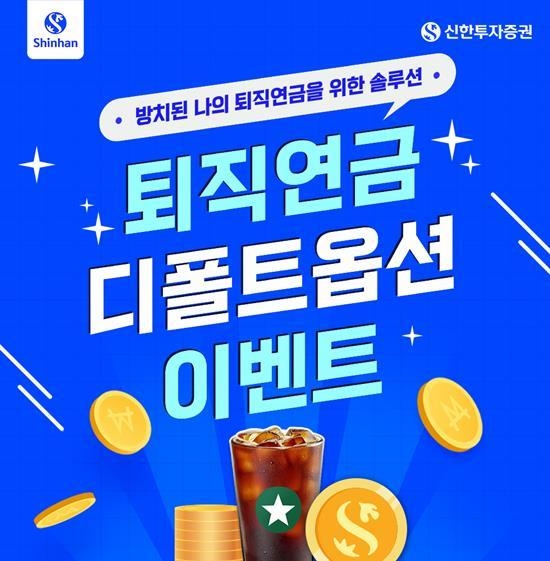 신한투자증권 퇴직연금 디폴트옵션 이벤트 홍보 이미지. ⓒ 파이낸셜데일리 / 신한투자증권