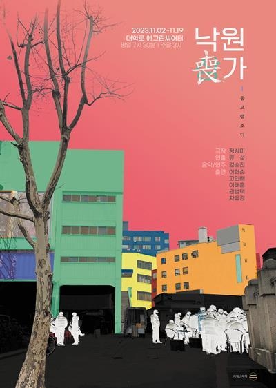 낙원상가 티저포스터. ⓒ 파이낸셜데일리 / 극단 경험과상상 