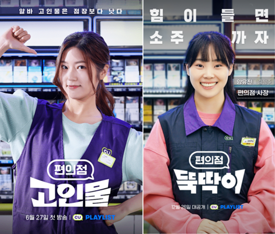 CU 편의점 고인물, 편의점 뚝딱이 포스터. ⓒ 파이낸셜데일리 / CU