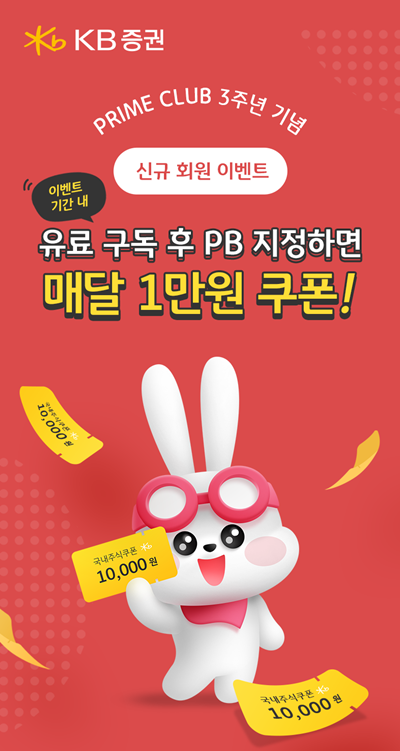 ‘PRIME CLUB 유료 구독&전담 PB 지정하고 국내 주식쿠폰 받자' 이벤트 홍보 이미지. ⓒ 파이낸셜데일리 / KB증권