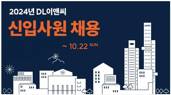 DL이앤씨 2024년 신입사원 채용 포스터. ⓒ 파이낸셜데일리 / DL이앤씨