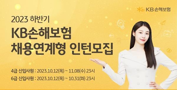 KB손해보험 2023 하반기 채용연계형 인턴 모집 홍보 이미지. ⓒ 파이낸셜데일리 / KB손해보험