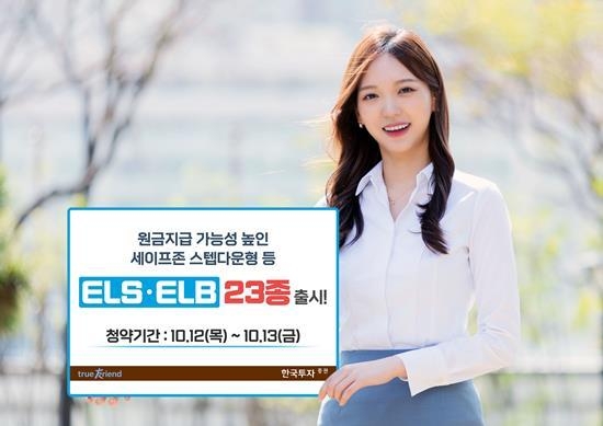 한국투자증권 ELS·ELB 23종 출시 홍보 이미지. ⓒ 파이낸셜데일리 / 한국투자증권