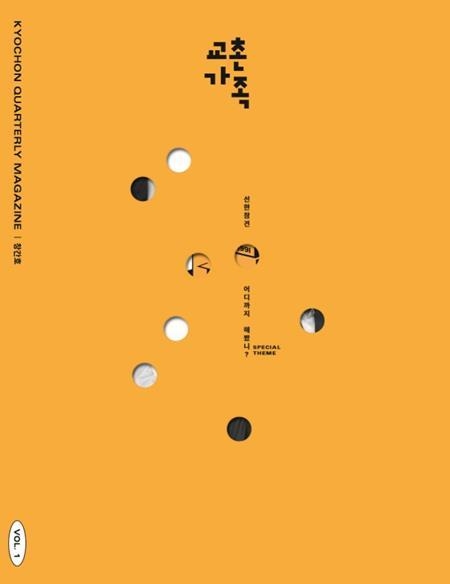 교촌가족 창간호 표지. ⓒ 파이낸셜데일리 / 교촌에프앤비