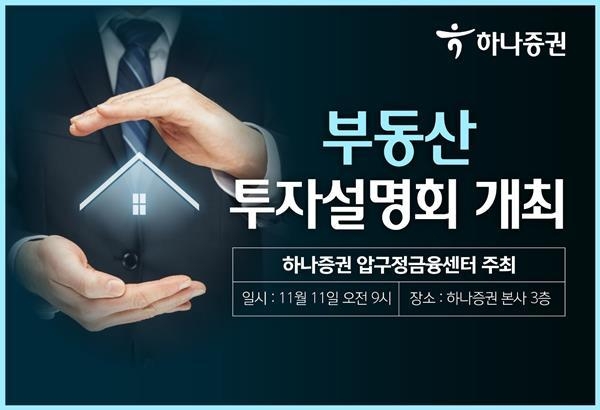 부동산 투자설명회 홍보 이미지. ⓒ 파이낸셜데일리 / 하나증권