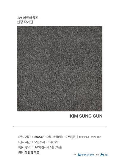 김성건 작가 개인전 포스터. ⓒ 파이낸셜데일리 / JW그룹