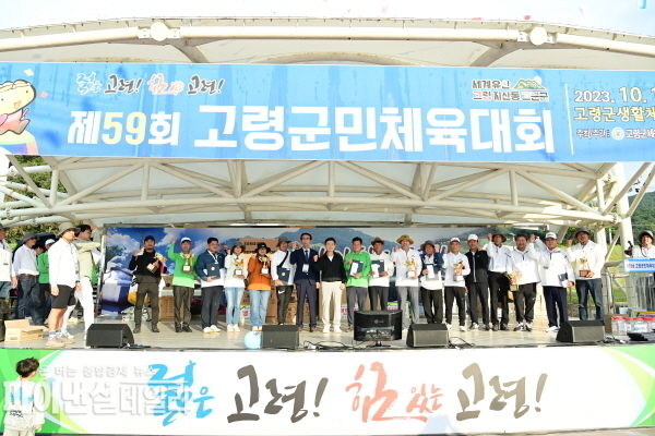  제59회 고령군민체육대회ⓒ 파이낸셜데일리/고령군