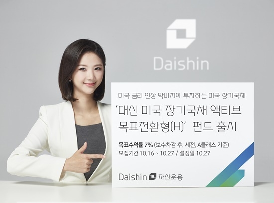  ‘대신 미국 장기국채 액티브 목표전환형 펀드’ 출시 홍보 이미지. ⓒ 파이낸셜데일리 / 대신자산운용