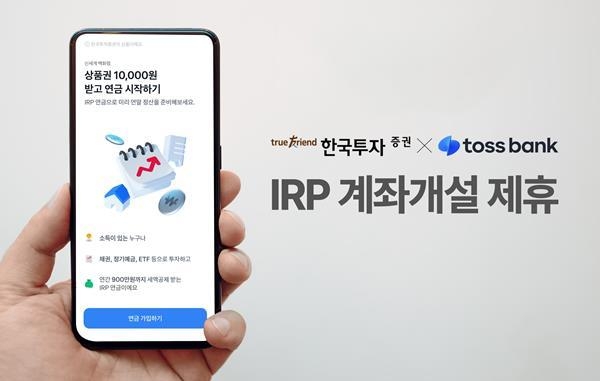 한국투자증권 x 토스뱅크 IRP 계좌개설 제휴 홍보 이미지. ⓒ 파이낸셜데일리 / 한국투자증권