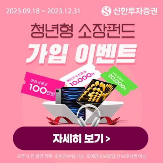 신한투자증권 청년형 소득공제 장기펀드 가입 이벤트 홍보 이미지. ⓒ 파이낸셜데일리 / 신한투자증권