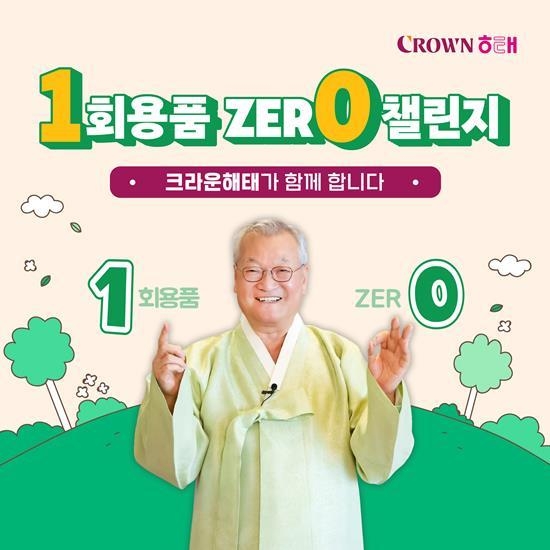 크라운해태 윤영달 회장이 일회용품 제로 챌린지에 동참했다. ⓒ 파이낸셜데일리 / 크라운해태