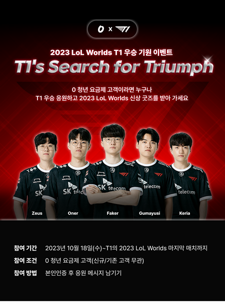 0 청년 X T1 프로모션 홍보 이미지. ⓒ 파이낸셜데일리 / SKT