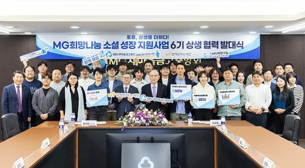 MG희망나눔 소셜성장 지원사업 6기 발대식이 지난 18일(수) 새마을금고중앙회 12층 회의실에서 열렸다. (새마을금고중앙회 황국현 지도이사(중앙 ‘함께일하는재단’ 배너), (재)함께일하는재단 이세중 이사장(중앙 ‘MG새마을금고중앙회’배너). ⓒ 파이낸셜데일리 / 새마을금고