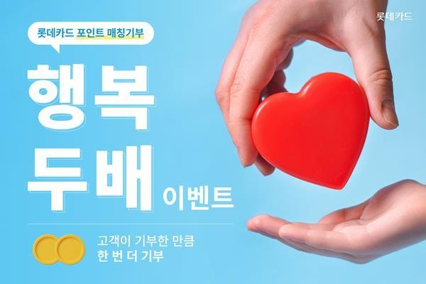 포인트 매칭기부 행복 두 배 이벤트 홍보 이미지. ⓒ 파이낸셜데일리 / 롯데카드