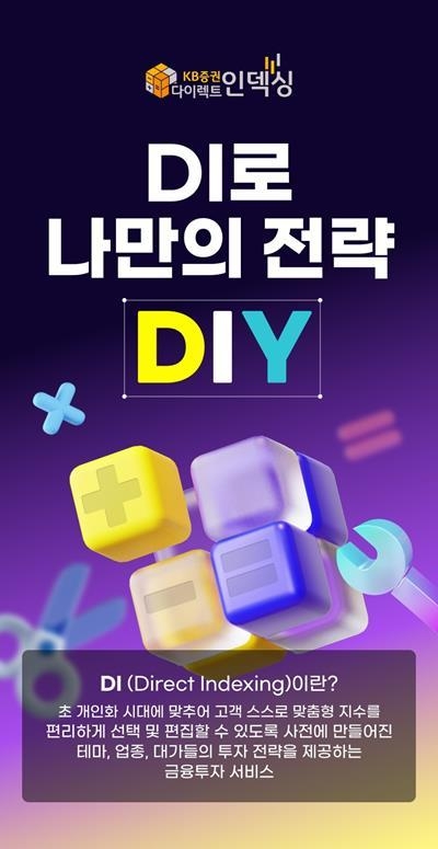 KB증권 'DI로 나만의 전략 DIY' 이벤트 홍보 이미지. ⓒ 파이낸셜데일리 / KB증권