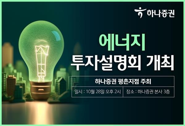 하나증권 에너지 투자설명회 홍보 이미지. ⓒ 파이낸셜데일리 / 하나증권