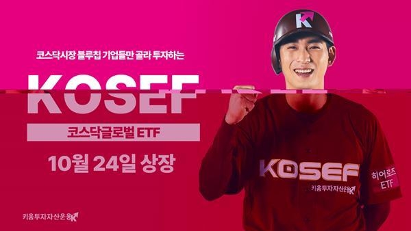 KOSEF 코스닥글로벌 ETF 10월 24일 상장 홍보 이미지. ⓒ 파이낸셜데일리 / 키움투자자산운용