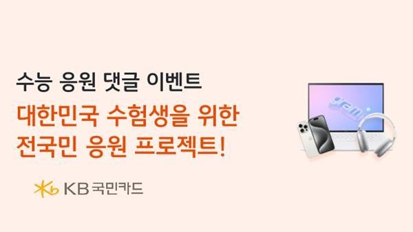 수험생 댓글응원 프로젝트 홍보 이미지. ⓒ 파이낸셜데일리 / KB국민카드