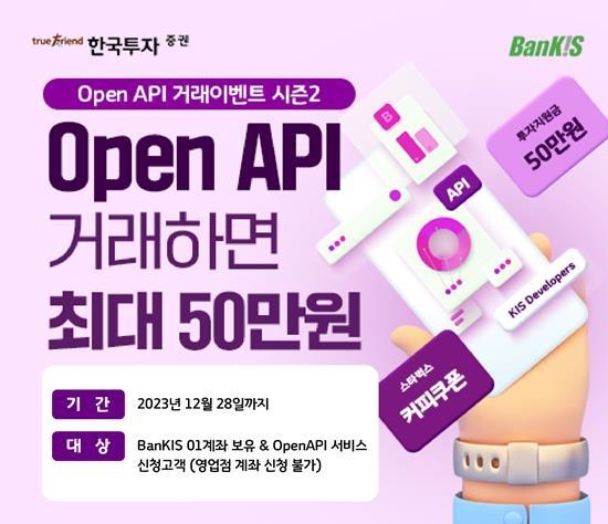 한국투자증권 오픈 API 거래 이벤트 홍보 이미지. ⓒ 파이낸셜데일리 / 한국투자증권