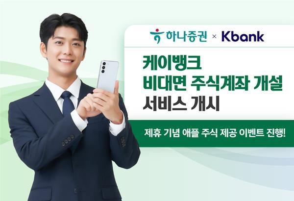 케이뱅크와 비대면 주식계좌 개설 서비스 홍보 이미지. ⓒ 파이낸셜데일리 / 하나증권