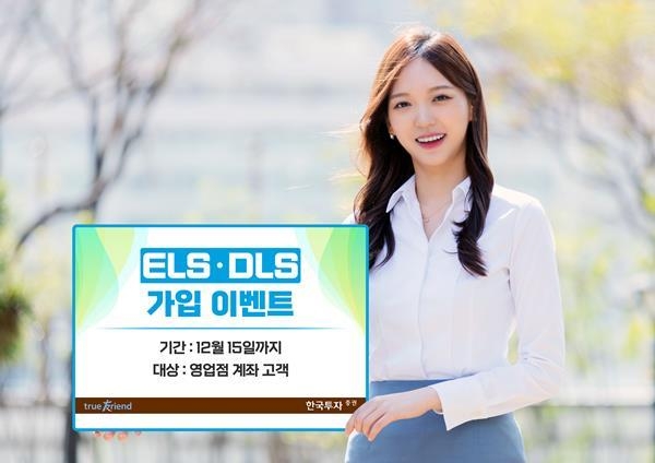 한국투자증권 ELS_DLS 가입이벤트 홍보 이미지. ⓒ 파이낸셜데일리 / 한국투자증권