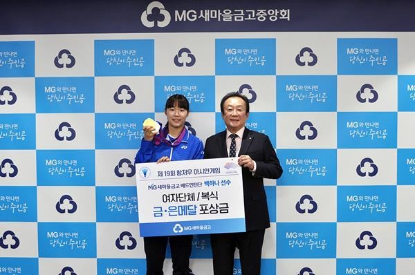김인 새마을금고중앙회 회장 직무대행(오른쪽)과 백하나 선수(왼쪽)가 포상금 수여식 후 기념촬영을 하고 있다. ⓒ 파인내셜데일리 / 새마을금고