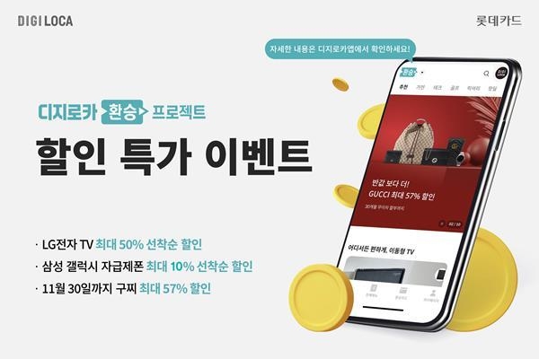 특가 이벤트 홍보 이미지. ⓒ 파이낸셜데일리 / 롯데카드