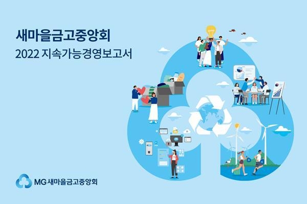 새마을금고 지속가능보고서 홍보 이미지. ⓒ 파이낸셜데일리 / 새마을금고