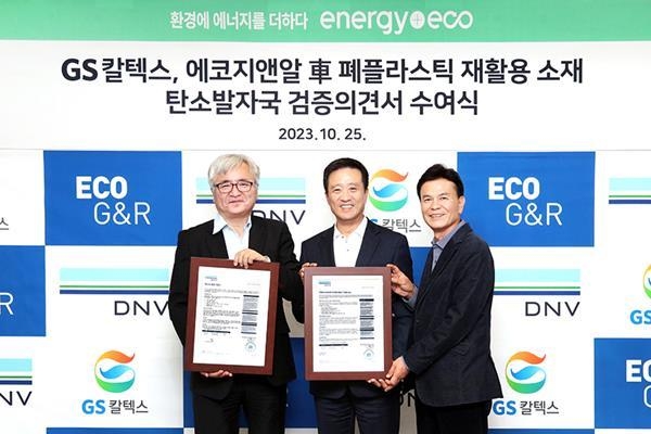 GS칼텍스 김형국 Chemical & Lube 본부장(가운데), DNV비지니스어슈어런스코리아 이장섭 대표이사(왼쪽),에코지앤알 한상학 고문(오른쪽)이 탄소발자국 검증의견서 수여식 기념 촬영을 하고 있다. ⓒ 파이낸셜데일리 / GS칼텍스