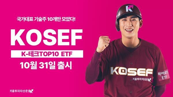 KOSEF K-테크TOP10 ETF 출시 홍보 이미지. ⓒ 파이낸셜데일리 / 키움증권