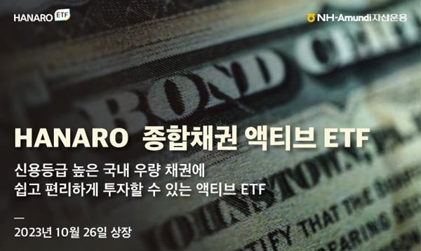 NH-Amundi HANARO 종합채권 ETF 상장 홍보 이미지. ⓒ 파이낸셜데일리 / NH-Amundi자산운용