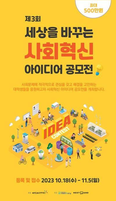 KT&G장학재단 ‘사회혁신 아이디어 공모전’ 모집 포스터. ⓒ 파이낸셜데일리 / KT&G장학재단