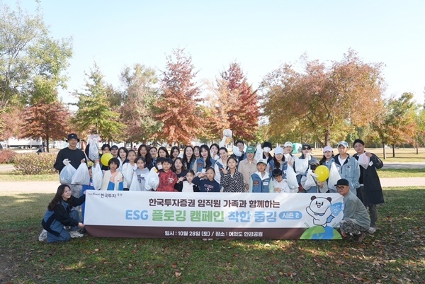 28일 ESG 플로깅 캠페인 '착한줍깅' 시즌2에 참여한 한국투자증권 임직원과 가족들. ⓒ 파이낸셜데일리 / 한국투자증권
