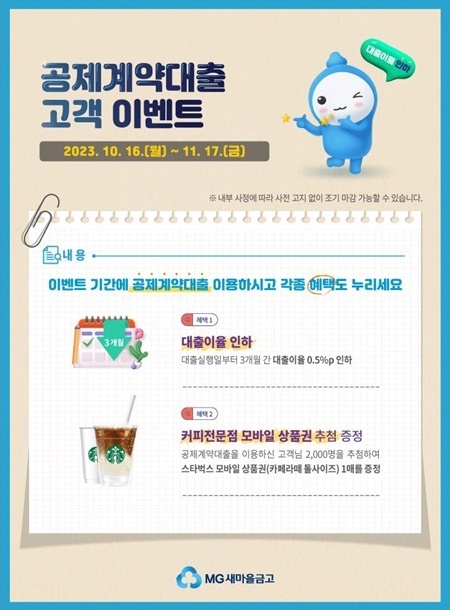 MG새마을금고 공제계약대출 이벤트 홍보 이미지. ⓒ 파이낸셜데일리 / 새마을금고
